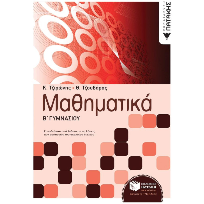 ΜΑΘΗΜΑΤΙΚΑ Β΄ ΓΥΜΝΑΣΙΟΥ ΜΑΘΗΜΑΤΙΚΑ Β΄ ΓΥΜΝΑΣΙΟΥ