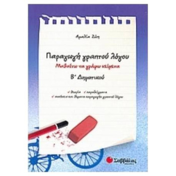 Παραγωγή Γραπτού Λόγου Β΄ Δημοτικού Παραγωγή Γραπτού Λόγου Β΄ Δημοτικού