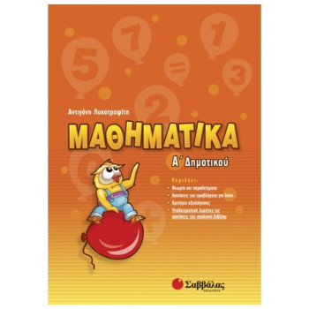 Μαθηματικά Α΄δημοτικού