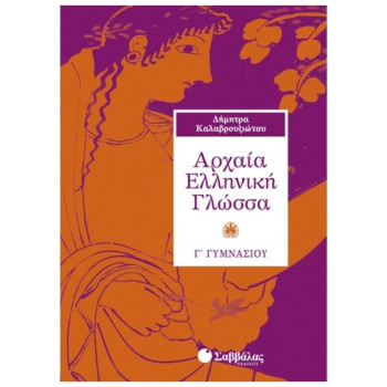 Αρχαία Ελληνική Γλώσσα Γ΄ Γυμνασίου
