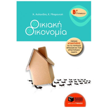 ΟΙΚΙΑΚΗ ΟΙΚΟΝΟΜΙΑ Β΄ ΓΥΜΝΑΣΙΟΥ ΟΙΚΙΑΚΗ ΟΙΚΟΝΟΜΙΑ Β΄ ΓΥΜΝΑΣΙΟΥ