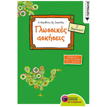 ΓΛΩΣΣΙΚΕΣ ΑΣΚΗΣΕΙΣ Ε΄ ΔΗΜΟΤΙΚΟΥ ΓΛΩΣΣΙΚΕΣ ΑΣΚΗΣΕΙΣ Ε΄ ΔΗΜΟΤΙΚΟΥ