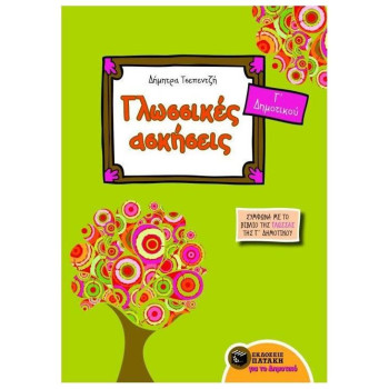 ΓΛΩΣΣΙΚΕΣ ΑΣΚΗΣΕΙΣ ΓΙΑ ΤΗΝ Γ΄ ΔΗΜΟΤΙΚΟΥ ΓΛΩΣΣΙΚΕΣ ΑΣΚΗΣΕΙΣ ΓΙΑ ΤΗΝ Γ΄ ΔΗΜΟΤΙΚΟΥ