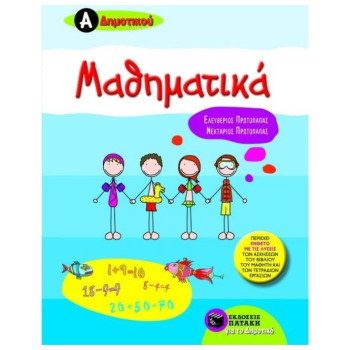 ΜΑΘΗΜΑΤΙΚΑ Α΄ΔΗΜΟΤΙΚΟΥ  ΜΑΘΗΜΑΤΙΚΑ Α΄ΔΗΜΟΤΙΚΟΥ
