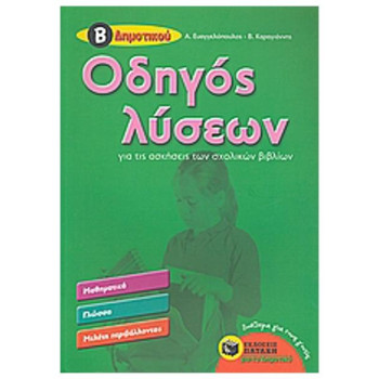 ΒΙΒΛΙΑ ΓΙΑ ΤΗΝ ΕΚΠΑΙΔΕΥΣΗ ΟΔΗΓΟΣ ΛΥΣΕΩΝ ΓΙΑ ΤΙΣ ΑΣΚΗΣΕΙΣ ΤΩΝ ΣΧΟΛΙΚΩΝ ΒΙΒΛΙΩΝ Β΄ΔΗΜΟΤΙΚΟΥ ΜΑΘΗΜΑΤΙΚΑ, ΓΛΩΣΣΑ, ΜΕΛΕΤΗ ΠΕΡΙΒΑΛΛΟΝΤ ΒΙΒΛΙΑ ΓΙΑ ΤΗΝ ΕΚΠΑΙΔΕΥΣΗ ΟΔΗΓΟΣ ΛΥΣΕΩΝ ΓΙΑ ΤΙΣ ΑΣΚΗΣΕΙΣ ΤΩΝ ΣΧΟΛΙΚΩΝ ΒΙΒΛΙΩΝ Β΄ΔΗΜΟΤΙΚΟΥ ΜΑΘΗΜΑΤΙΚΑ, ΓΛΩΣΣΑ, ΜΕΛΕΤΗ ΠΕΡΙΒΑΛΛΟΝΤ
