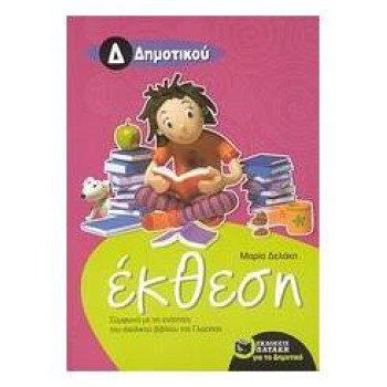 ΕΚΘΕΣΗ ΓΙΑ ΤΗΝ Δ΄ ΔΗΜΟΤΙΚΟΥ ΕΚΘΕΣΗ ΓΙΑ ΤΗΝ Δ΄ ΔΗΜΟΤΙΚΟΥ