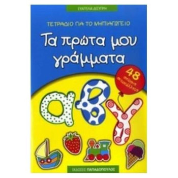 ΤΕΤΡΑΔΙΟ ΓΙΑ ΤΟ ΝΗΠΙΑΓΩΓΕΙΟ: ΤΑ ΠΡΩΤΑ ΜΟΥ ΓΡΑΜΜΑΤΑ 48 ΑΠΙΘΑΝΑ ΑΥΤΟΚΟΛΛΗΤΑ ΤΕΤΡΑΔΙΟ ΓΙΑ ΤΟ ΝΗΠΙΑΓΩΓΕΙΟ: ΤΑ ΠΡΩΤΑ ΜΟΥ ΓΡΑΜΜΑΤΑ 48 ΑΠΙΘΑΝΑ ΑΥΤΟΚΟΛΛΗΤΑ