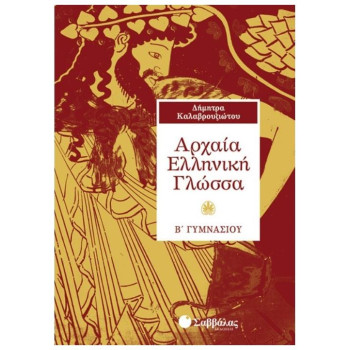 Αρχαία Ελληνική Γλώσσα Β΄ Γυμνάσιου