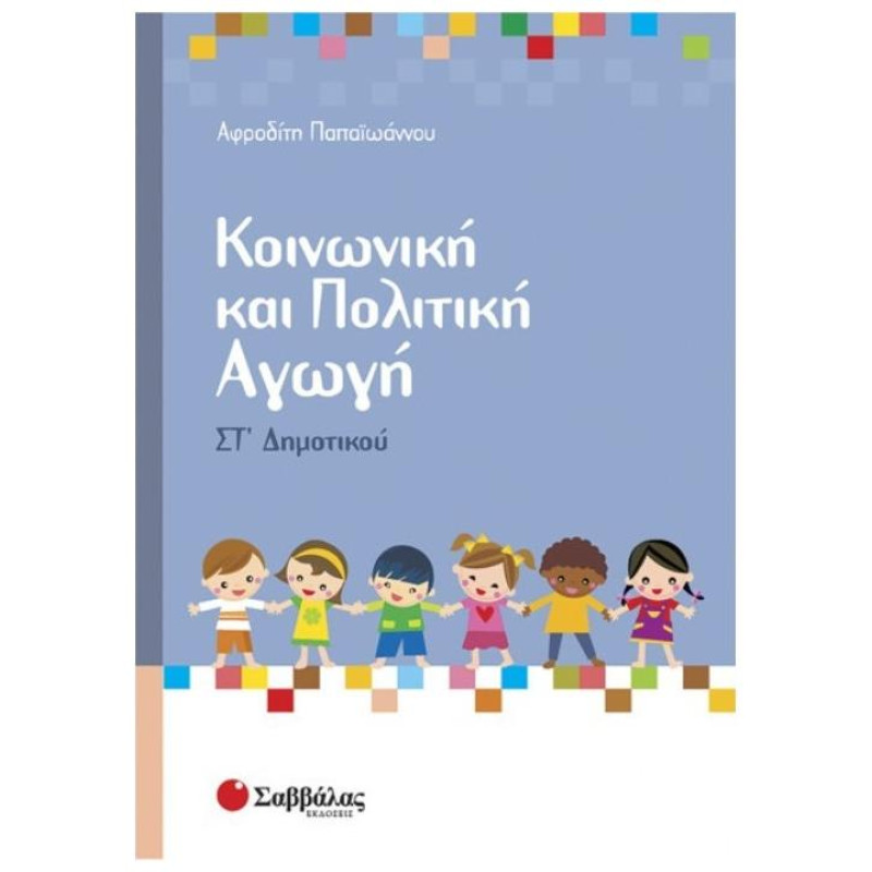 Κοινωνική Και Πολιτική Αγωγή ΣΤ΄ Δημοτικού Κοινωνική Και Πολιτική Αγωγή ΣΤ΄ Δημοτικού