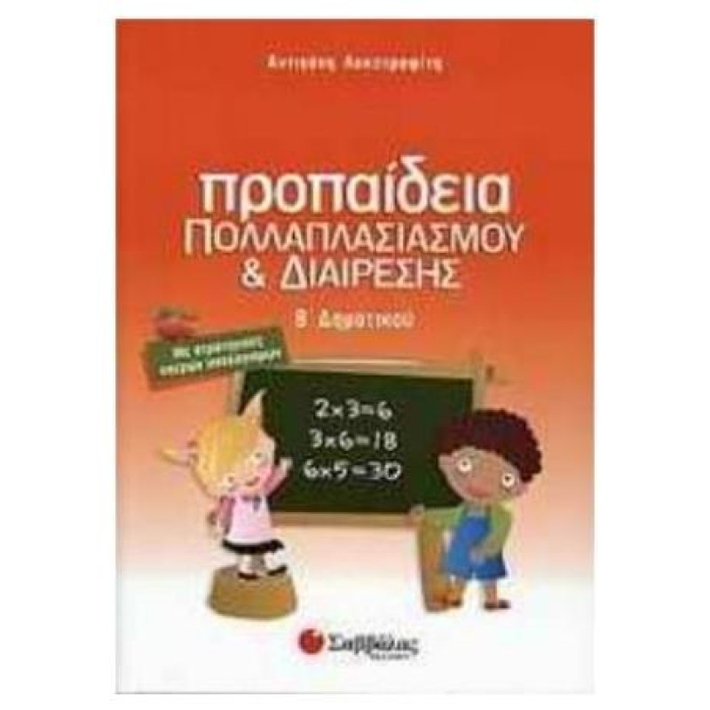 Προπαίδεια Πολλαπλασιασμού Και Διαίρεσης Β΄ Δημοτικού