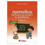 Προπαίδεια Πολλαπλασιασμού Και Διαίρεσης Β΄ Δημοτικού