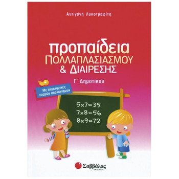 Προπαίδεια πολλαπλασιασμού και διαίρεσης Γ΄ δημοτικού Προπαίδεια πολλαπλασιασμού και διαίρεσης Γ΄ δημοτικού