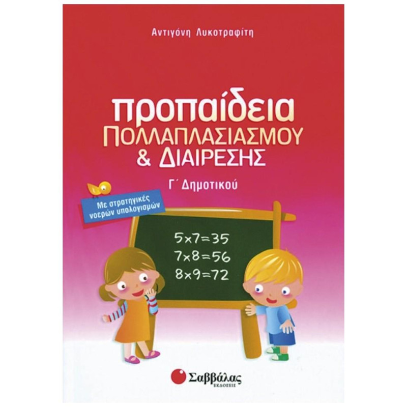 Προπαίδεια πολλαπλασιασμού και διαίρεσης Γ΄ δημοτικού