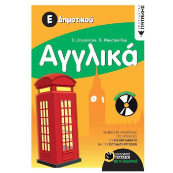 ΑΓΓΛΙΚΑ Ε΄ ΔΗΜΟΤΙΚΟΥ + CD-AUDIO ΑΓΓΛΙΚΑ Ε΄ ΔΗΜΟΤΙΚΟΥ + CD-AUDIO