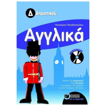 ΑΓΓΛΙΚΑ Δ΄ ΔΗΜΟΤΙΚΟΥ + CD-AUDIO ΑΓΓΛΙΚΑ Δ΄ ΔΗΜΟΤΙΚΟΥ + CD-AUDIO