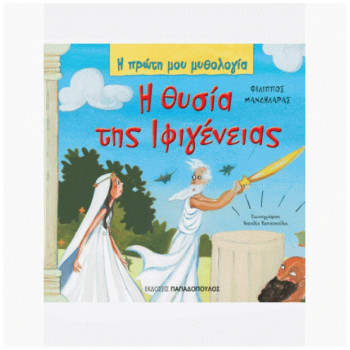 Η ΠΡΩΤΗ ΜΟΥ ΜΥΘΟΛΟΓΙΑ Η ΘΥΣΙΑ ΤΗΣ ΙΦΙΓΕΝΕΙΑΣ ΤΡΩΙΚΟΣ ΠΟΛΕΜΟΣ (ΔΕΥΤΕΡΟ ΜΕΡΟΣ) Η ΠΡΩΤΗ ΜΟΥ ΜΥΘΟΛΟΓΙΑ Η ΘΥΣΙΑ ΤΗΣ ΙΦΙΓΕΝΕΙΑΣ ΤΡΩΙΚΟΣ ΠΟΛΕΜΟΣ (ΔΕΥΤΕΡΟ ΜΕΡΟΣ)