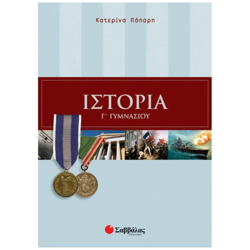 Ιστορία Γ΄ Γυμνασίου Ιστορία Γ΄ Γυμνασίου