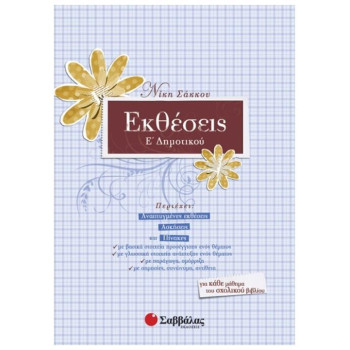 Εκθέσεις Ε΄ Δημοτικού Εκθέσεις Ε΄ Δημοτικού