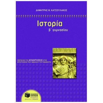 ΙΣΤΟΡΙΑ Β΄ ΓΥΜΝΑΣΙΟΥ ΙΣΤΟΡΙΑ Β΄ ΓΥΜΝΑΣΙΟΥ