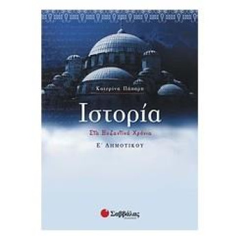 Ιστορία Ε΄ Δημοτικού Ιστορία Ε΄ Δημοτικού