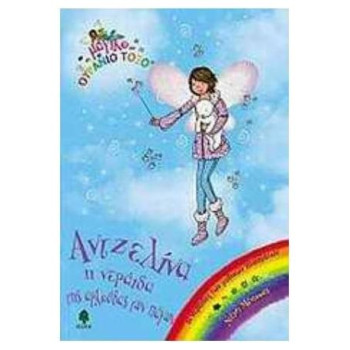 ΜΑΓΙΚΟ ΟΥΡΑΝΙΟ ΤΟΞΟ :ΑΝΤΖΕΛΙΝΑ, Η ΝΕΡΑΙΔΑ ΤΗΣ ΑΡΚΟΥΔΑΣ ΤΩΝ ΠΑΓΩΝ ΟΙ ΝΕΡΑΙΔΕΣ ΤΩΝ ΜΥΘΙΚΩΝ ΠΛΑΣΜΑΤΩΝ ΜΑΓΙΚΟ ΟΥΡΑΝΙΟ ΤΟΞΟ :ΑΝΤΖΕΛΙΝΑ, Η ΝΕΡΑΙΔΑ ΤΗΣ ΑΡΚΟΥΔΑΣ ΤΩΝ ΠΑΓΩΝ ΟΙ ΝΕΡΑΙΔΕΣ ΤΩΝ ΜΥΘΙΚΩΝ ΠΛΑΣΜΑΤΩΝ