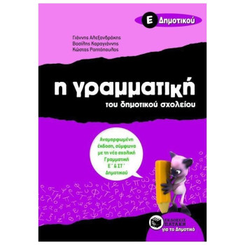 Η ΓΡΑΜΜΑΤΙΚΗ ΤΟΥ ΔΗΜΟΤΙΚΟΥ ΣΧΟΛΕΙΟΥ Ε΄ ΔΗΜΟΤΙΚΟΥ 2Η ΕΚΔΟΣΗ Η ΓΡΑΜΜΑΤΙΚΗ ΤΟΥ ΔΗΜΟΤΙΚΟΥ ΣΧΟΛΕΙΟΥ Ε΄ ΔΗΜΟΤΙΚΟΥ 2Η ΕΚΔΟΣΗ