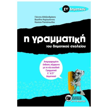 Η ΓΡΑΜΜΑΤΙΚΗ ΤΟΥ ΔΗΜΟΤΙΚΟΥ ΣΧΟΛΕΙΟΥ ΣΤ΄ ΔΗΜΟΤΙΚΟΥ 2Η ΕΚΔΟΣΗ Η ΓΡΑΜΜΑΤΙΚΗ ΤΟΥ ΔΗΜΟΤΙΚΟΥ ΣΧΟΛΕΙΟΥ ΣΤ΄ ΔΗΜΟΤΙΚΟΥ 2Η ΕΚΔΟΣΗ
