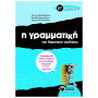 Η ΓΡΑΜΜΑΤΙΚΗ ΤΟΥ ΔΗΜΟΤΙΚΟΥ ΣΧΟΛΕΙΟΥ ΣΤ΄ ΔΗΜΟΤΙΚΟΥ 2Η ΕΚΔΟΣΗ
