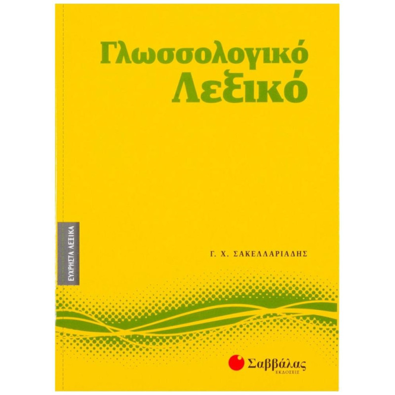 Γλωσσολογικό Λεξικό Γλωσσολογικό Λεξικό