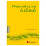 Γλωσσολογικό Λεξικό Γλωσσολογικό Λεξικό