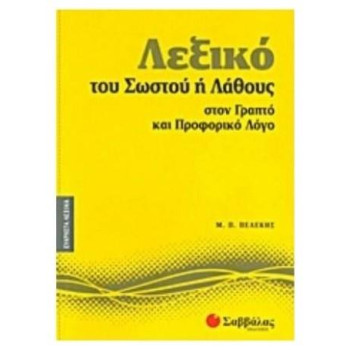 Λεξικό Του Σωστού Ή Λάθους Στον Γραπτό Και Προφορικό Λόγο Λεξικό Του Σωστού Ή Λάθους Στον Γραπτό Και Προφορικό Λόγο