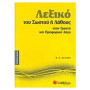 Λεξικό Του Σωστού Ή Λάθους Στον Γραπτό Και Προφορικό Λόγο Λεξικό Του Σωστού Ή Λάθους Στον Γραπτό Και Προφορικό Λόγο
