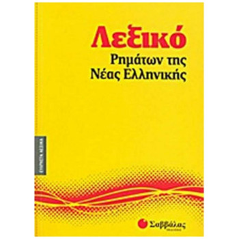 Λεξικό Ρημάτων Της Νέας Ελληνικής Λεξικό Ρημάτων Της Νέας Ελληνικής