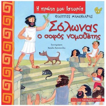 Η ΠΡΩΤΗ ΜΟΥ ΙΣΤΟΡΙΑ ΣΟΛΩΝΑΣ Ο ΣΟΦΟΣ ΝΟΜΟΘΕΤΗΣ 640 Π.Χ. - 560 Π.Χ. Η ΠΡΩΤΗ ΜΟΥ ΙΣΤΟΡΙΑ ΣΟΛΩΝΑΣ Ο ΣΟΦΟΣ ΝΟΜΟΘΕΤΗΣ 640 Π.Χ. - 560 Π.Χ.