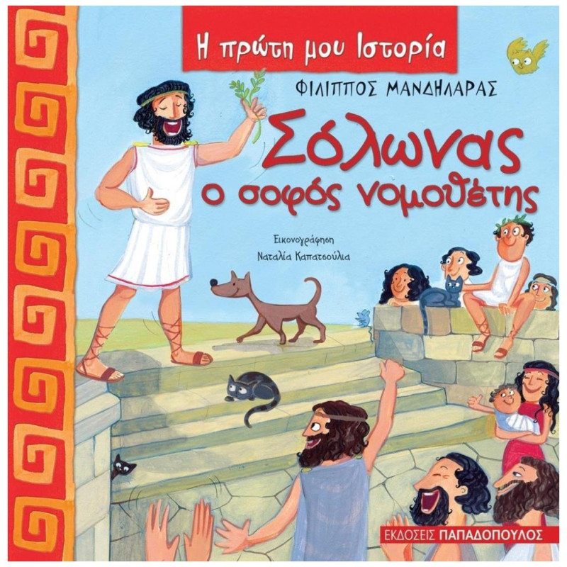 Η ΠΡΩΤΗ ΜΟΥ ΙΣΤΟΡΙΑ ΣΟΛΩΝΑΣ Ο ΣΟΦΟΣ ΝΟΜΟΘΕΤΗΣ 640 Π.Χ. - 560 Π.Χ. Η ΠΡΩΤΗ ΜΟΥ ΙΣΤΟΡΙΑ ΣΟΛΩΝΑΣ Ο ΣΟΦΟΣ ΝΟΜΟΘΕΤΗΣ 640 Π.Χ. - 560 Π.Χ.