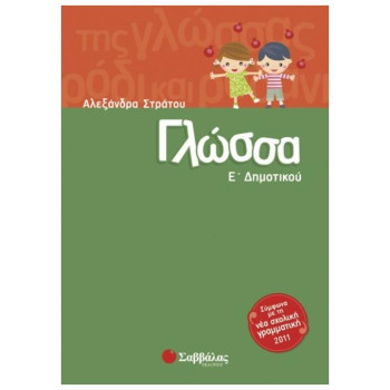 Γλώσσα Ε΄δημοτικού Γλώσσα Ε΄δημοτικού