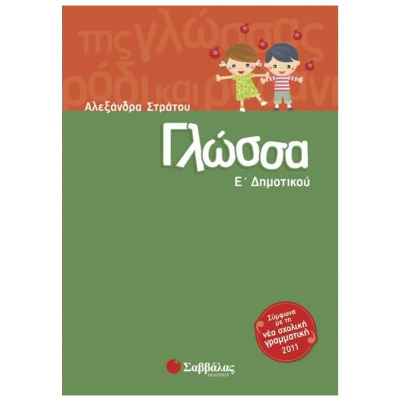 Γλώσσα Ε΄δημοτικού Γλώσσα Ε΄δημοτικού