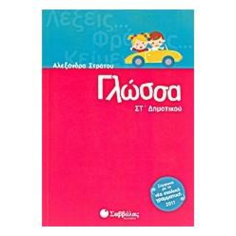 Γλώσσα Στ΄δημοτικού Γλώσσα Στ΄δημοτικού