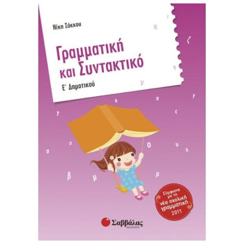 Γραμματική Και Συντακτικό Ε΄ Δημοτικού Γραμματική Και Συντακτικό Ε΄ Δημοτικού