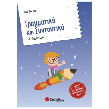 Γραμματική Και Συντακτικό ΣΤ΄ Δημοτικού Γραμματική Και Συντακτικό ΣΤ΄ Δημοτικού