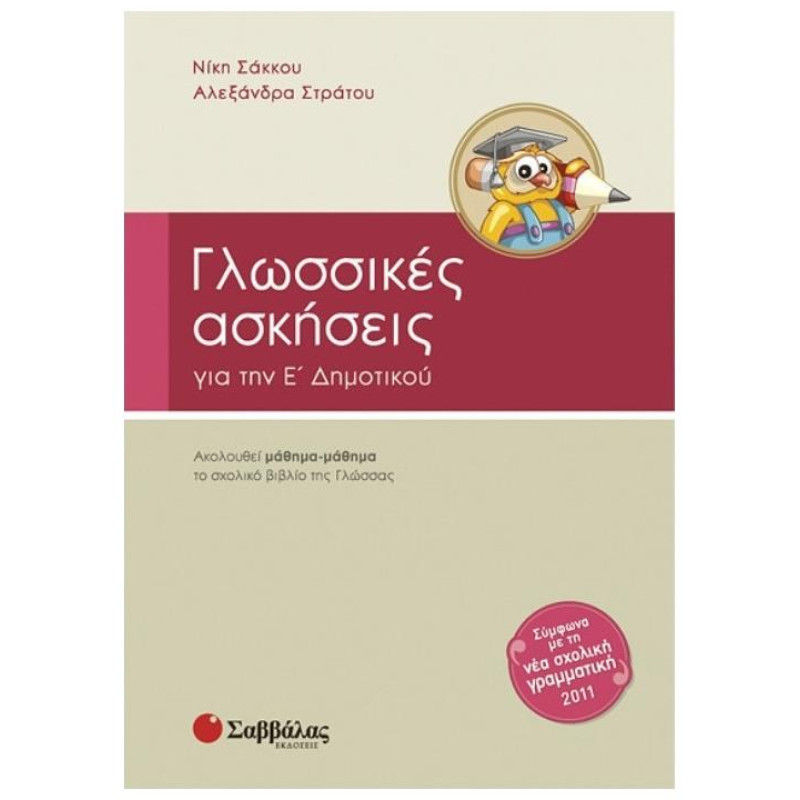 Γλωσσικές Ασκήσεις Για Την Ε΄ Δημοτικού Γλωσσικές Ασκήσεις Για Την Ε΄ Δημοτικού