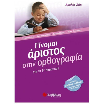 Γίνομαι Άριστος Στην Ορθογραφία Για Τη Β΄ Δημοτικού Γίνομαι Άριστος Στην Ορθογραφία Για Τη Β΄ Δημοτικού