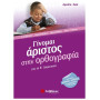 Γίνομαι Άριστος Στην Ορθογραφία Για Τη Β΄ Δημοτικού