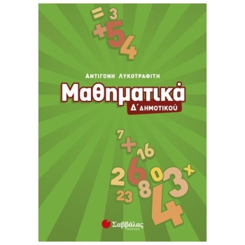 Μαθηματικά Δ΄ Δημοτικού