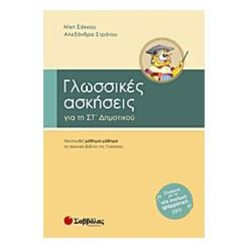 Γλωσσικές Ασκήσεις Για Τη ΣΤ΄ Δημοτικού Γλωσσικές Ασκήσεις Για Τη ΣΤ΄ Δημοτικού