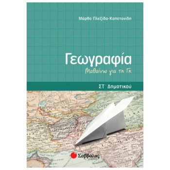 Γεωγραφία ΣΤ΄ Δημοτικού Γεωγραφία ΣΤ΄ Δημοτικού