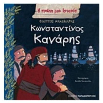 Η ΠΡΩΤΗ ΜΟΥ ΙΣΤΟΡΙΑ ΚΩΝΣΤΑΝΤΙΝΟΣ ΚΑΝΑΡΗΣ 1793-1877 Η ΠΡΩΤΗ ΜΟΥ ΙΣΤΟΡΙΑ ΚΩΝΣΤΑΝΤΙΝΟΣ ΚΑΝΑΡΗΣ 1793-1877
