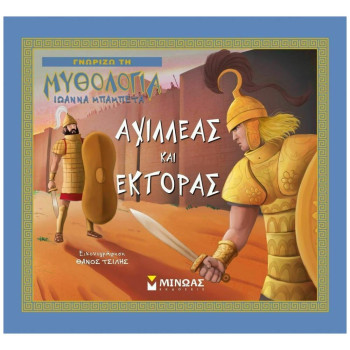 ΑΧΙΛΛΕΑΣ ΚΑΙ ΕΚΤΟΡΑΣ (ΚΑΡΦΙΤΣΑ) ΑΧΙΛΛΕΑΣ ΚΑΙ ΕΚΤΟΡΑΣ (ΚΑΡΦΙΤΣΑ)