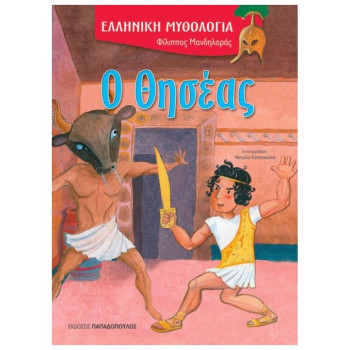 Ο ΘΗΣΕΑΣ (ΚΑΡΦΙΤΣΑ)
