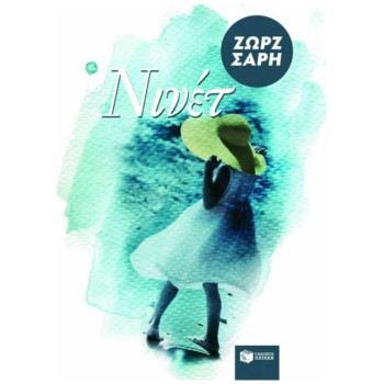 ΝΙΝΕΤ ΝΙΝΕΤ